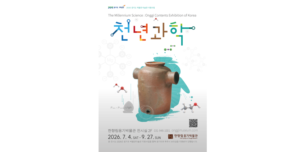 2026년 한향림옹기박물관 특별기획전 '흙으로 빚은 천년의 과학' [천년과학]展